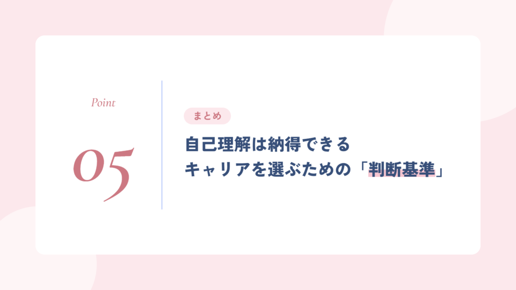 まとめ|自己理解は納得できるキャリアを選ぶための「判断基準」