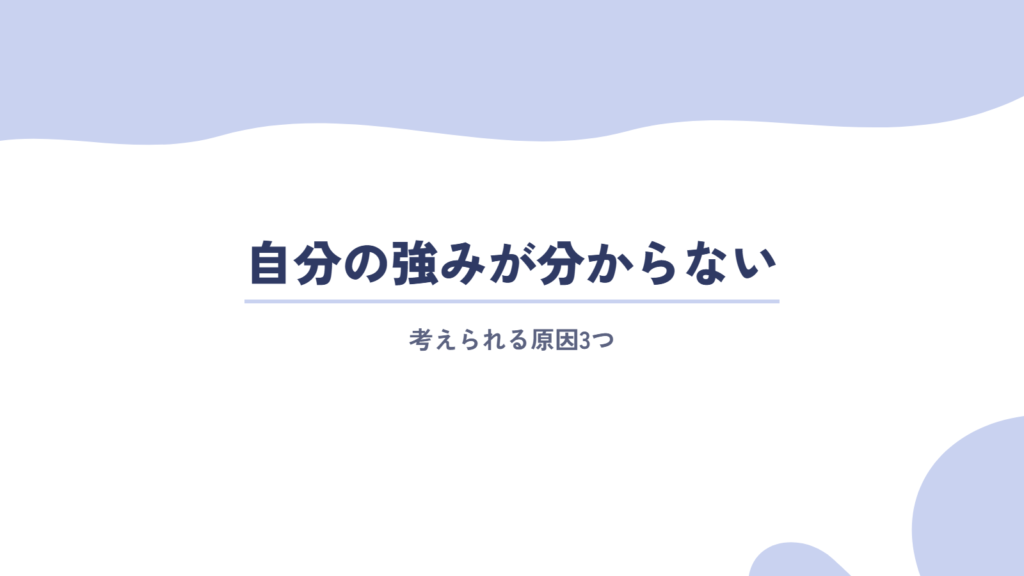 自分の強みが分からない原因3つ