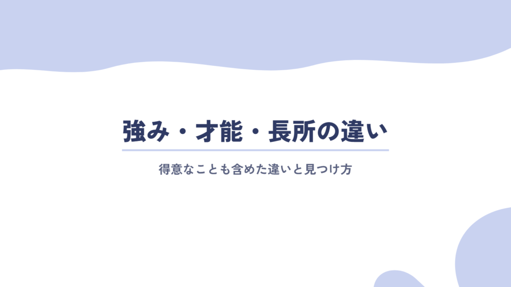 強み・才能・長所・得意なことの違いと見つけ方
