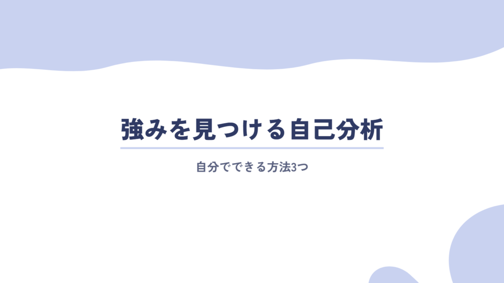 自分の強みを見つけるための自己分析方法3つ