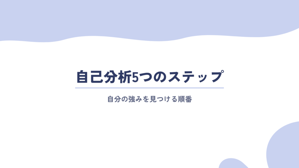 自分の強みを見つける自己分析5つのステップ