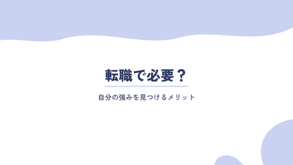 転職で必要？自分の強みを見つけるメリットとは