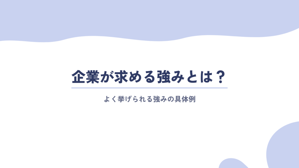 企業が求める強みとは？具体例を紹介