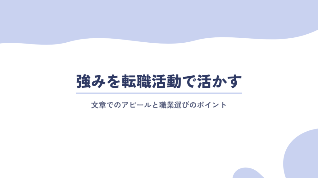 自分の強みを転職活動で活かすためのポイント