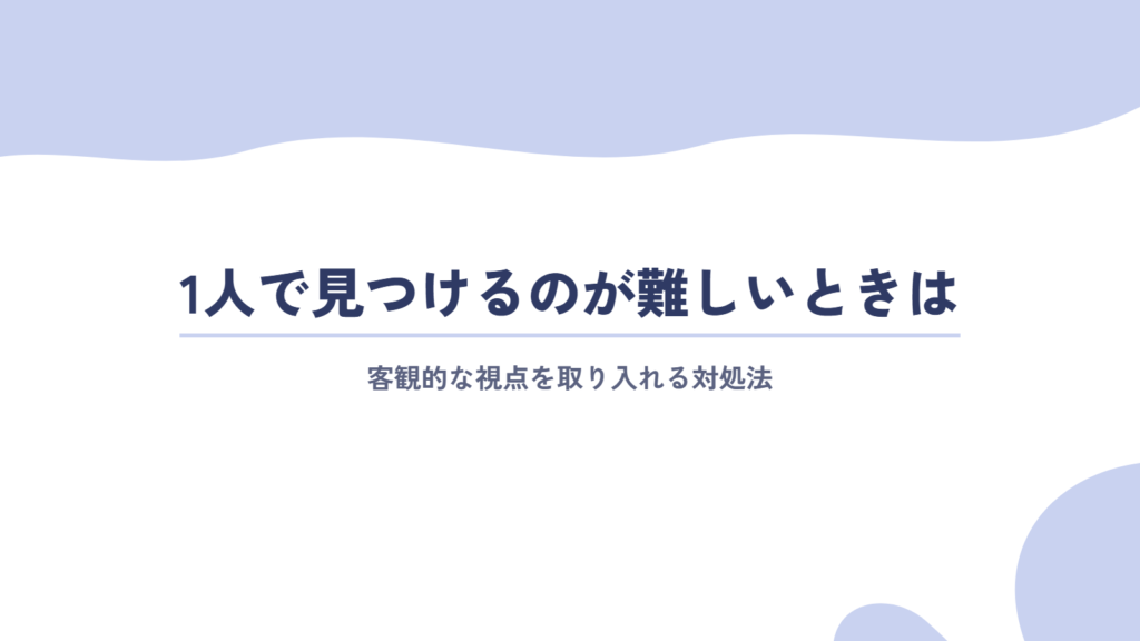 1人で自分の強みを見つけるのが難しいときの対処法