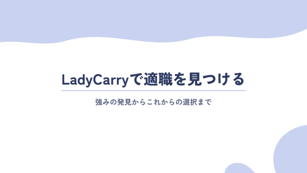 LadyCarryなら強みの発見から適職を見つけられる
