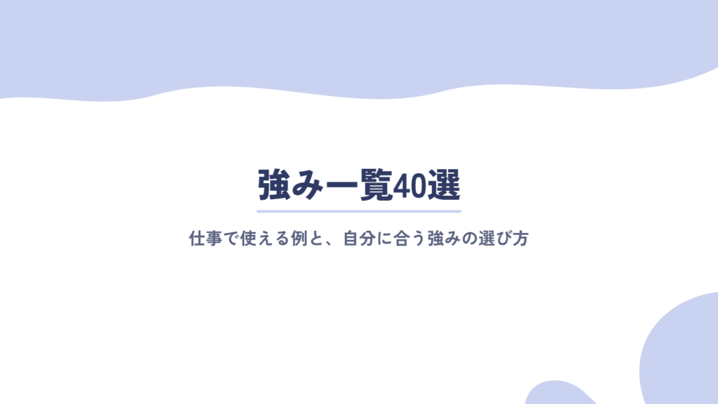 強み一覧40選｜仕事で使える強みの例と、自分に当てはまる強みの選び方