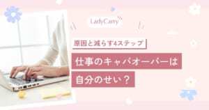仕事がキャパオーバーなのは自分のせい？原因の見分け方と、仕事量を減らす4ステップ