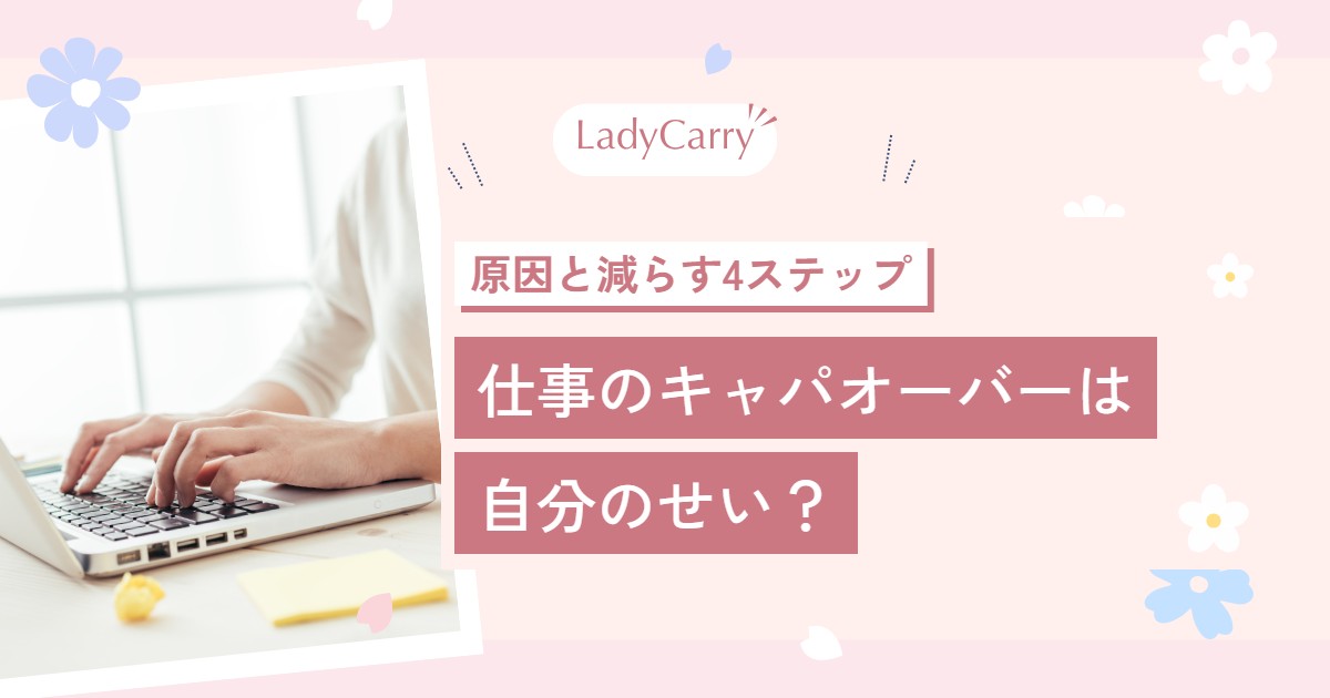 仕事がキャパオーバーなのは自分のせい?原因の見分け方と、仕事量を減らす4ステップ