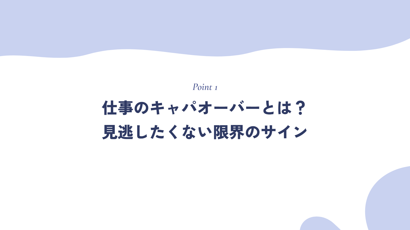 仕事のキャパオーバーとは?見逃したくない限界のサイン