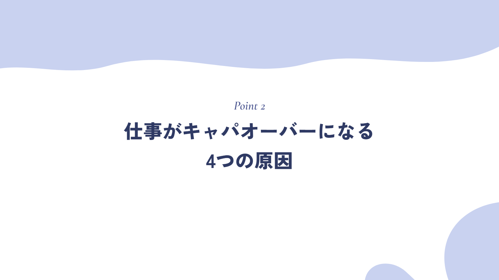 仕事がキャパオーバーになる4つの原因