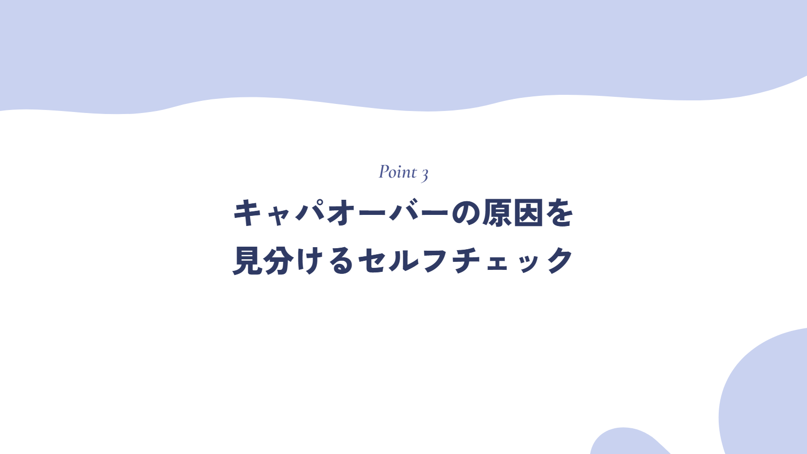 キャパオーバーの原因を見分けるセルフチェック
