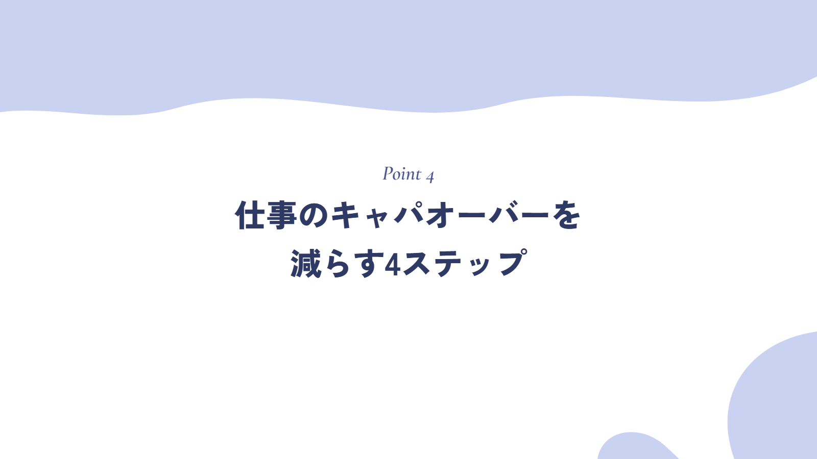仕事のキャパオーバーを減らす4ステップ