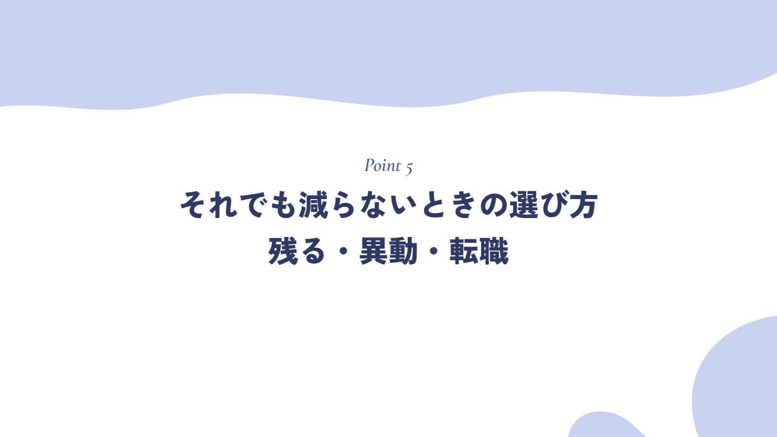 それでも減らないときの選び方|残る・異動・転職