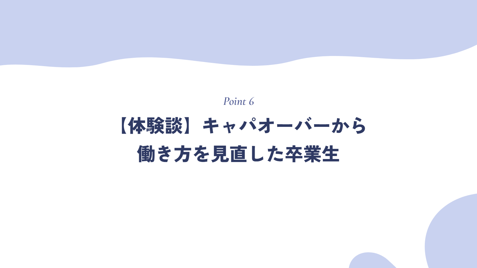 【体験談】キャパオーバーから働き方を見直した卒業生
