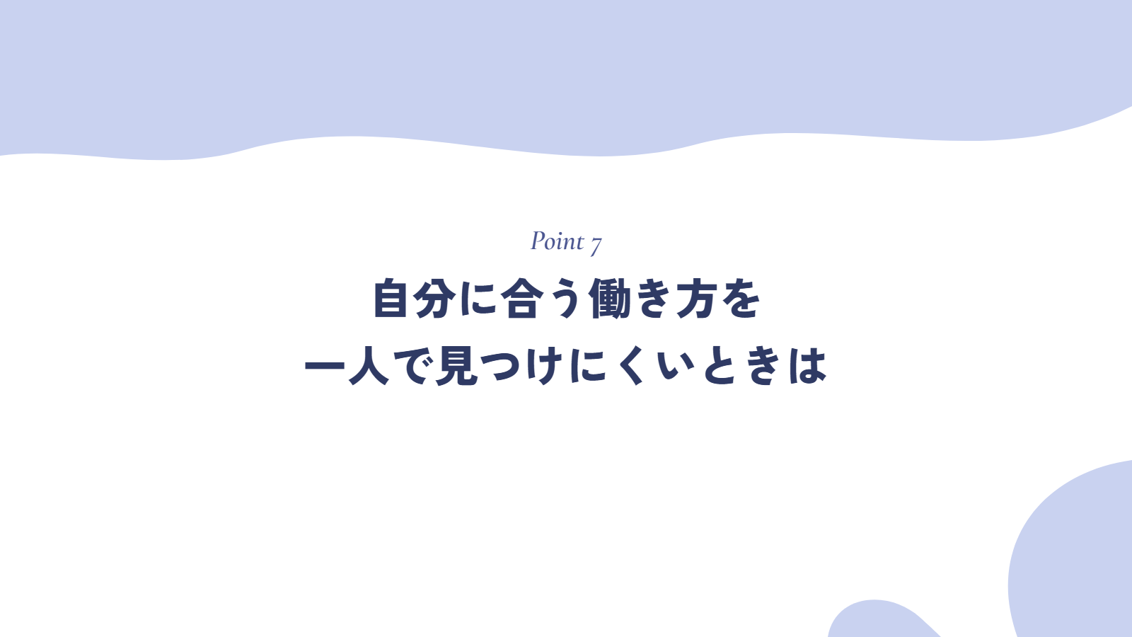 自分に合う働き方を一人で見つけにくいときは
