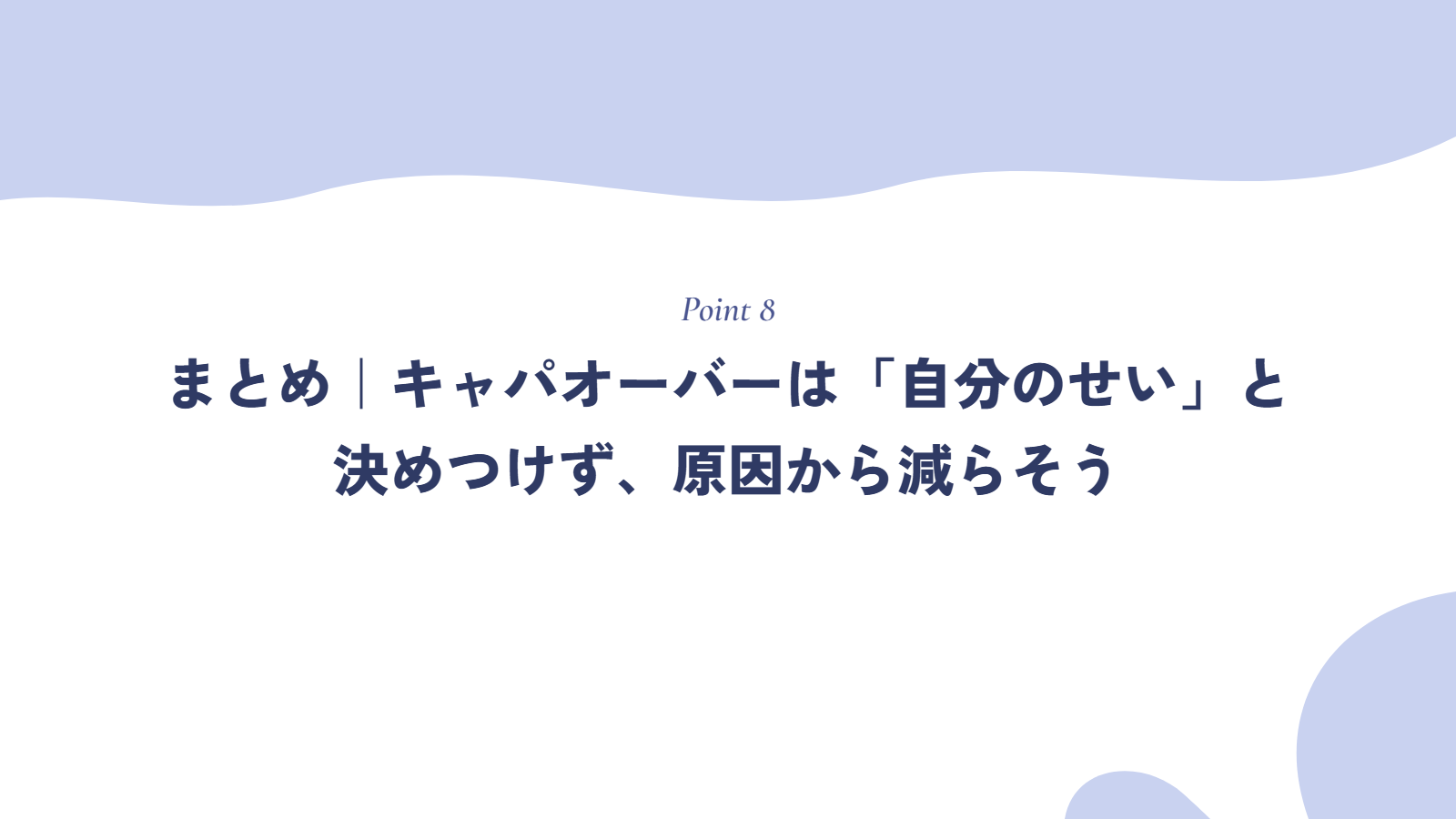 まとめ|キャパオーバーは「自分のせい」と決めつけず、原因から減らそう