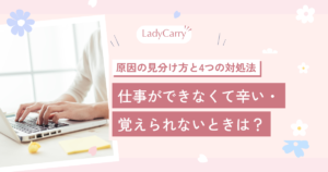 仕事ができなくて辛い・覚えられないときは？原因の見分け方と、辞める前に試したい4つのこと