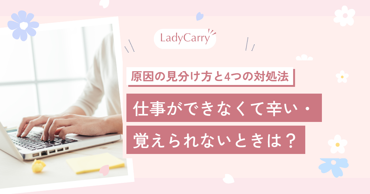 仕事ができなくて辛い・覚えられないときは？原因の見分け方と、辞める前に試したい4つのこと