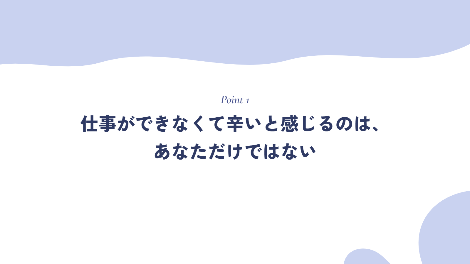 仕事ができなくて辛いと感じるのは、あなただけではない