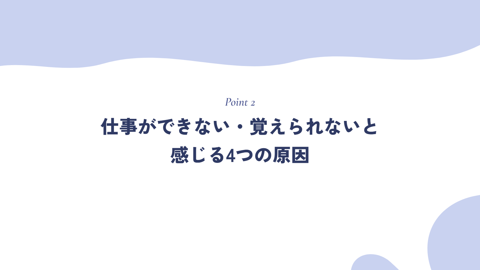 仕事ができない・覚えられないと感じる4つの原因