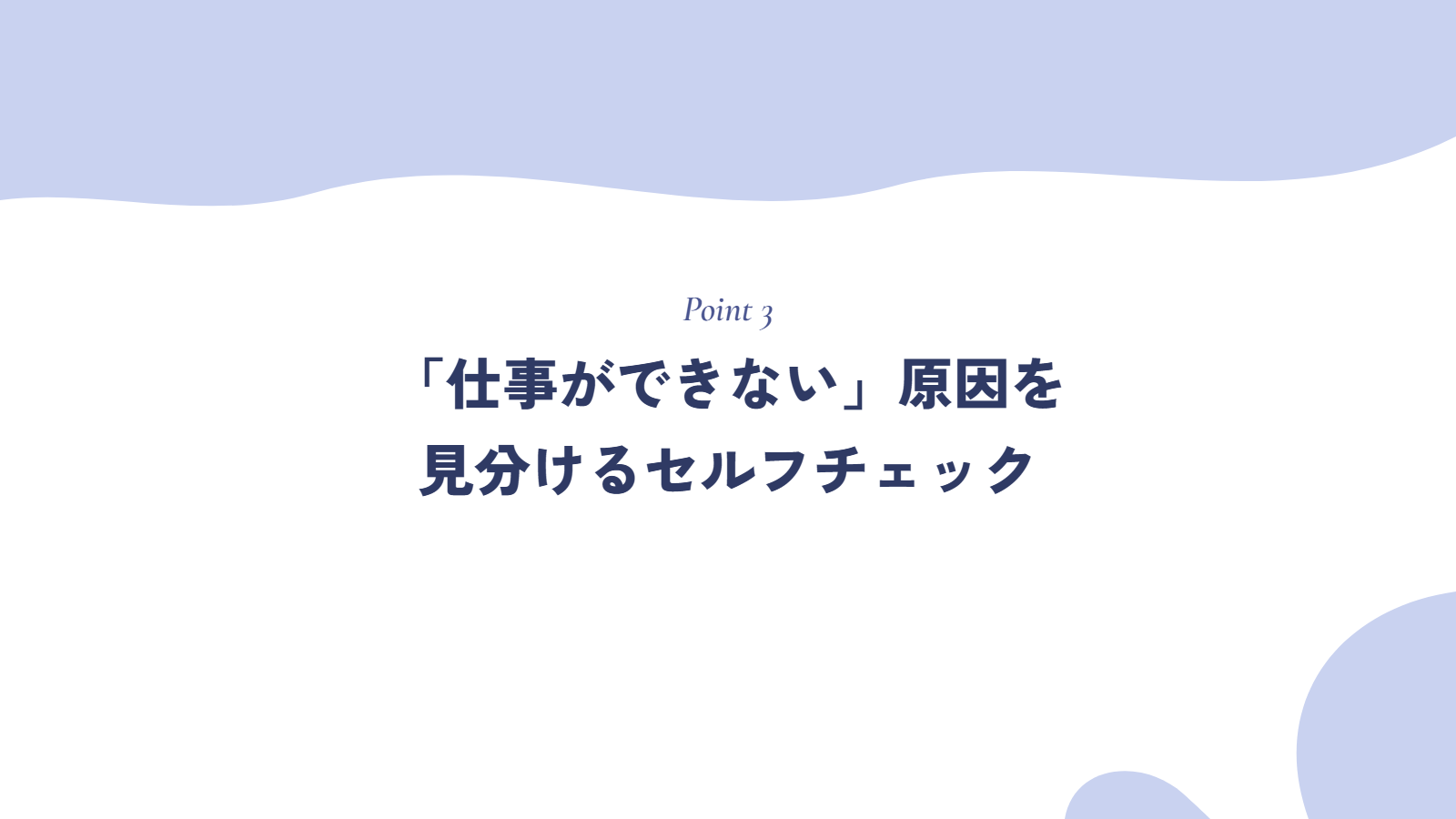 「仕事ができない」原因を見分けるセルフチェック
