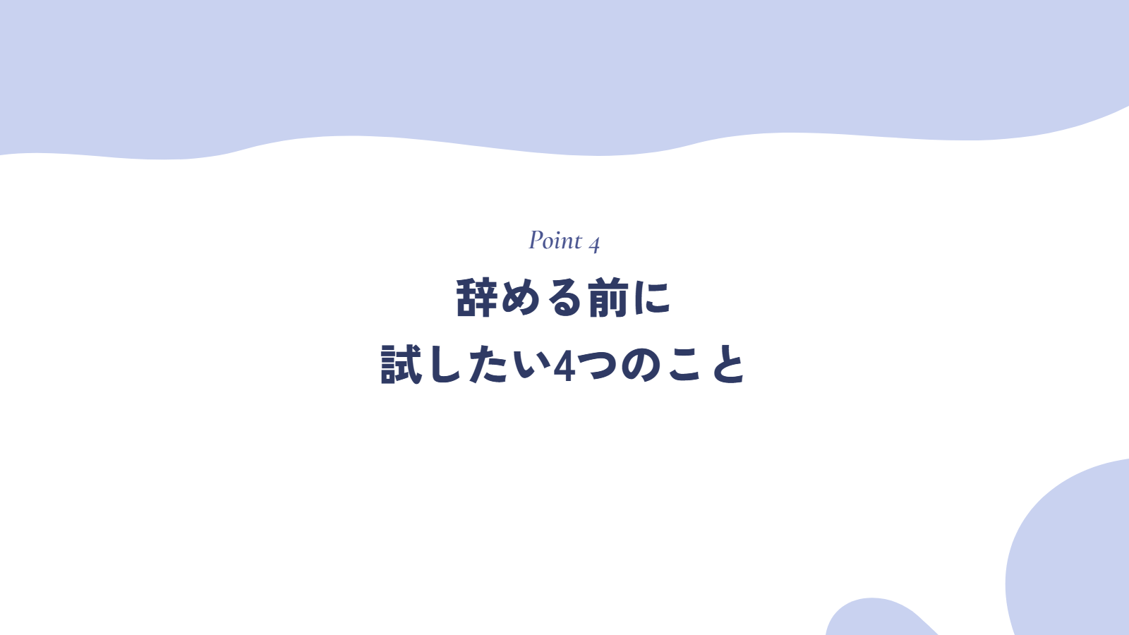 辞める前に試したい4つのこと