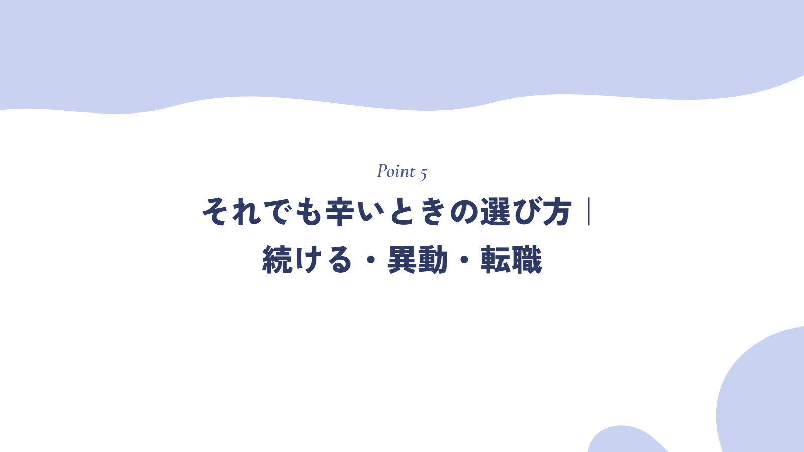 それでも辛いときの選び方｜続ける・異動・転職