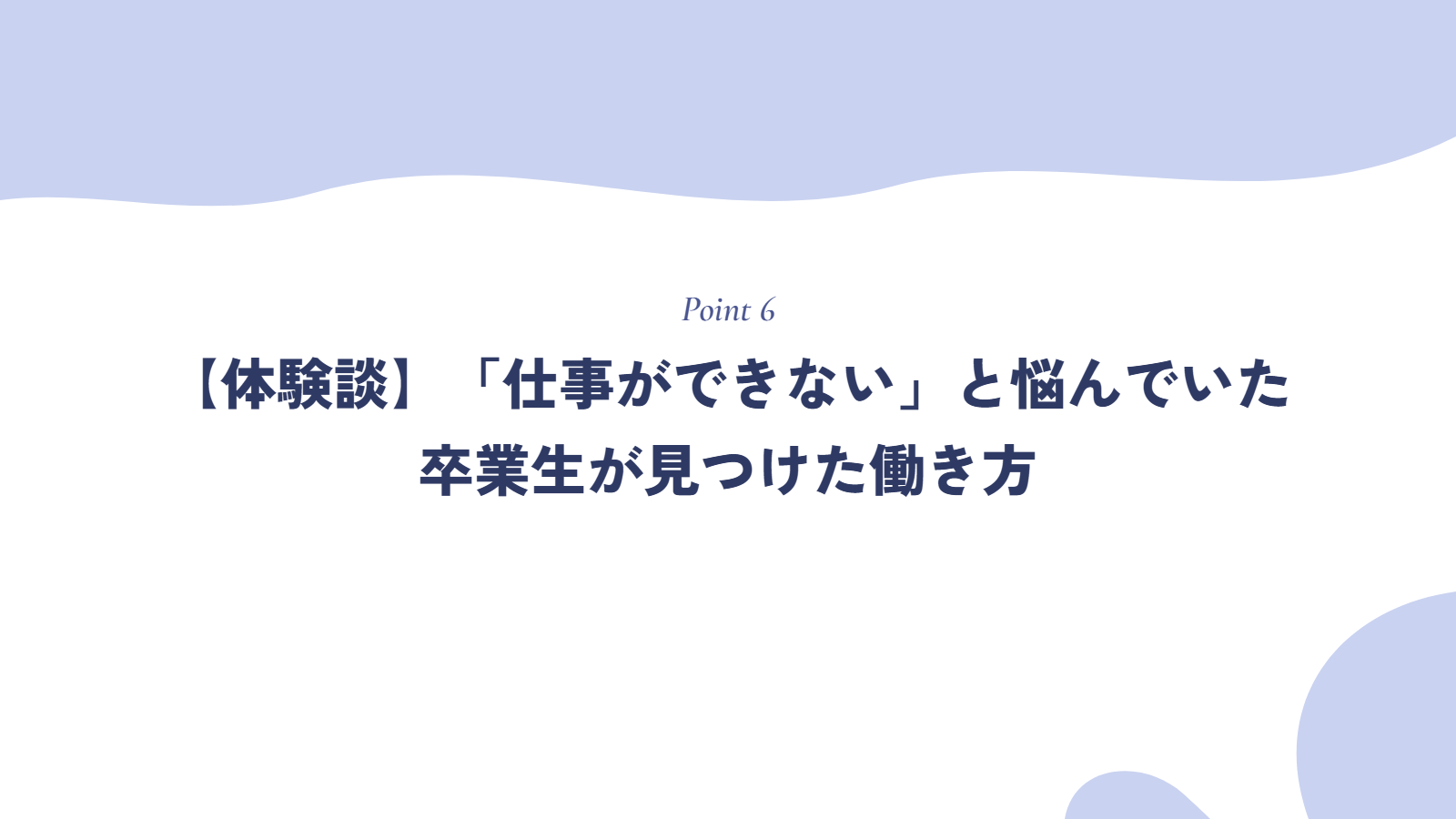 【体験談】「仕事ができない」と悩んでいた卒業生が見つけた働き方