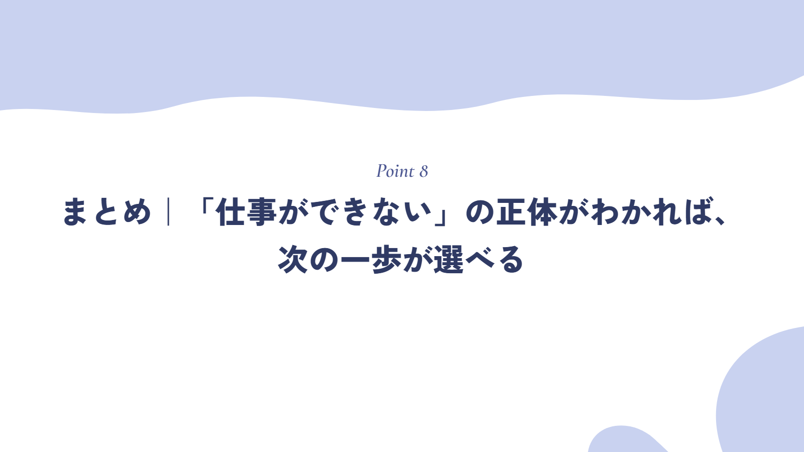 まとめ｜「仕事ができない」の正体がわかれば、次の一歩が選べる