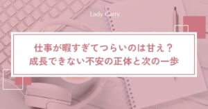 仕事が暇すぎてつらいのは甘え？ゆるい職場で「成長できない」不安の正体と、次の一歩を決める4ステップ