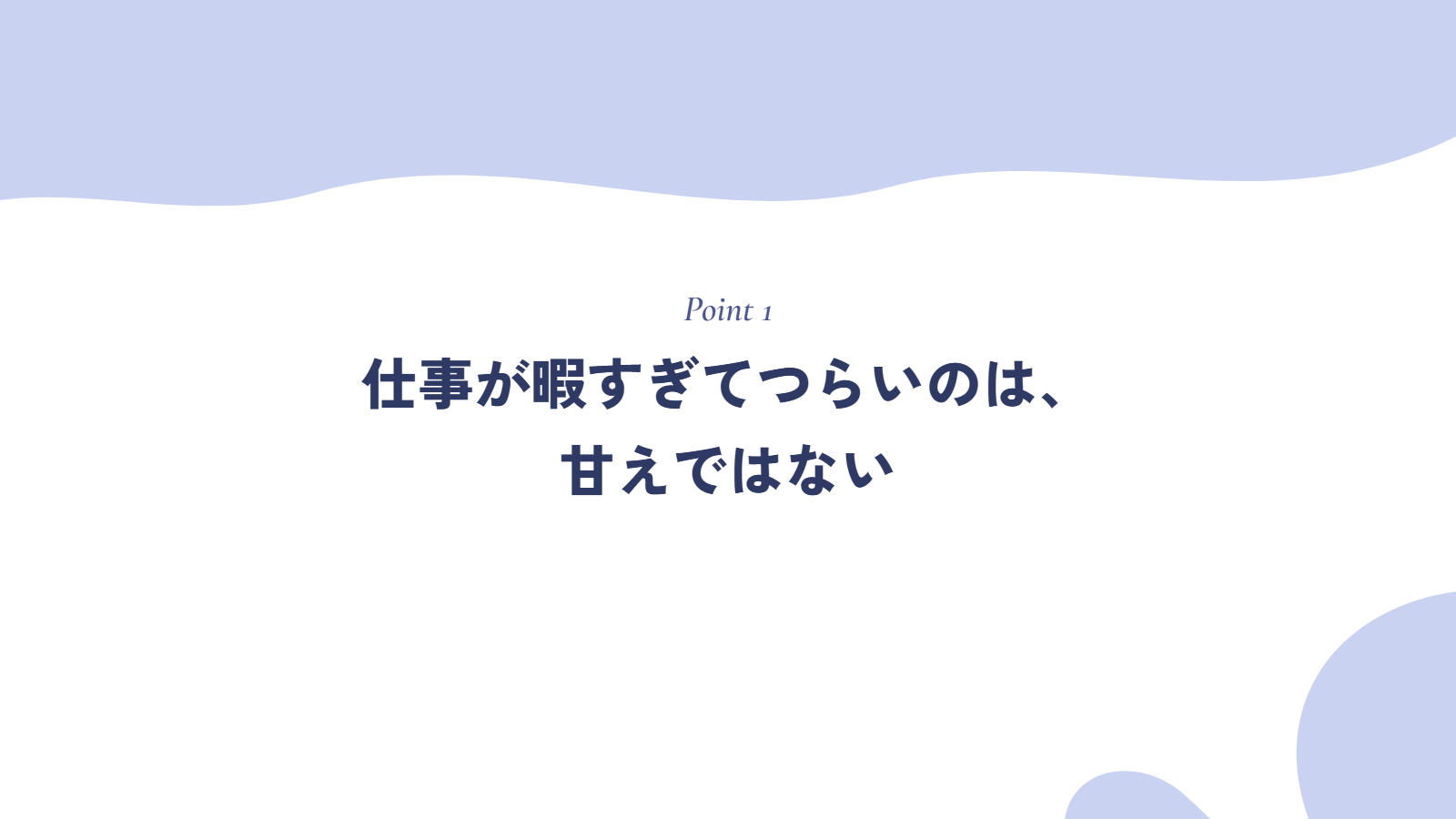 仕事が暇すぎてつらいのは、甘えではない
