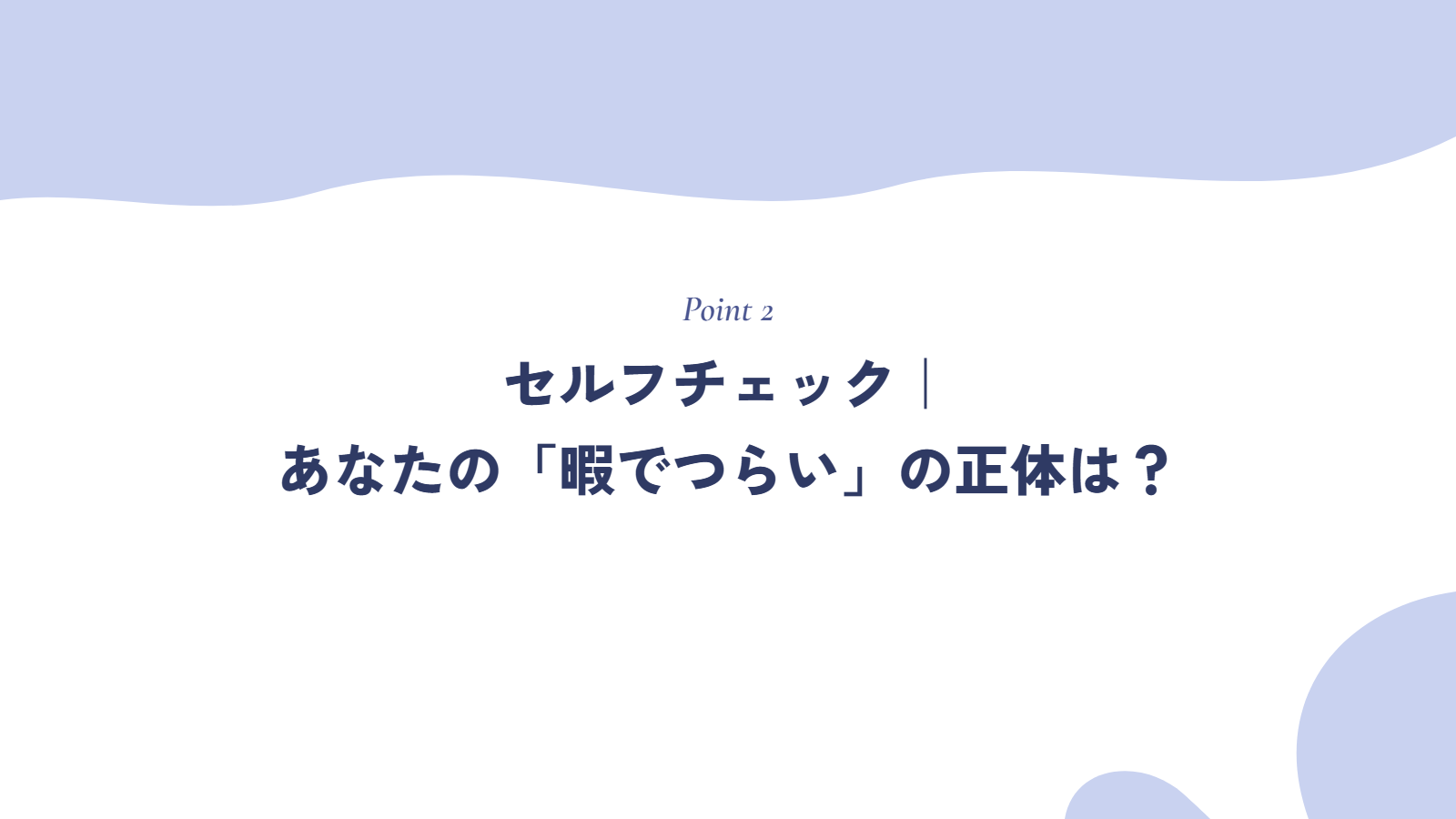 セルフチェック|あなたの「暇でつらい」の正体はどれ?