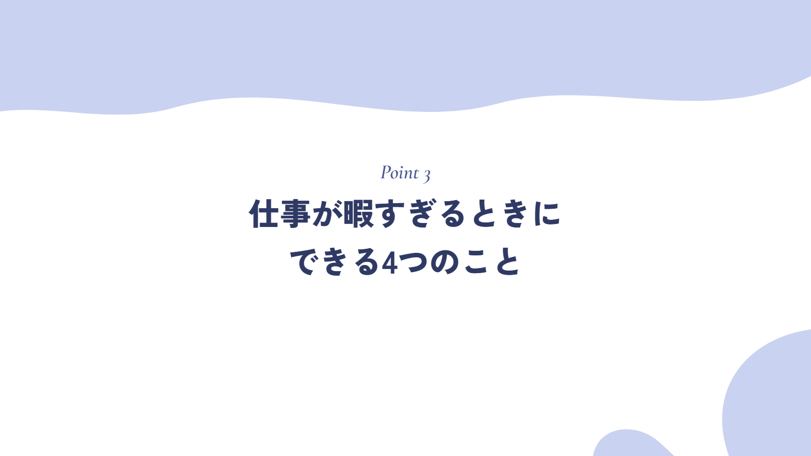 仕事が暇すぎるときにできる4つのこと|今の職場でできることから転職まで