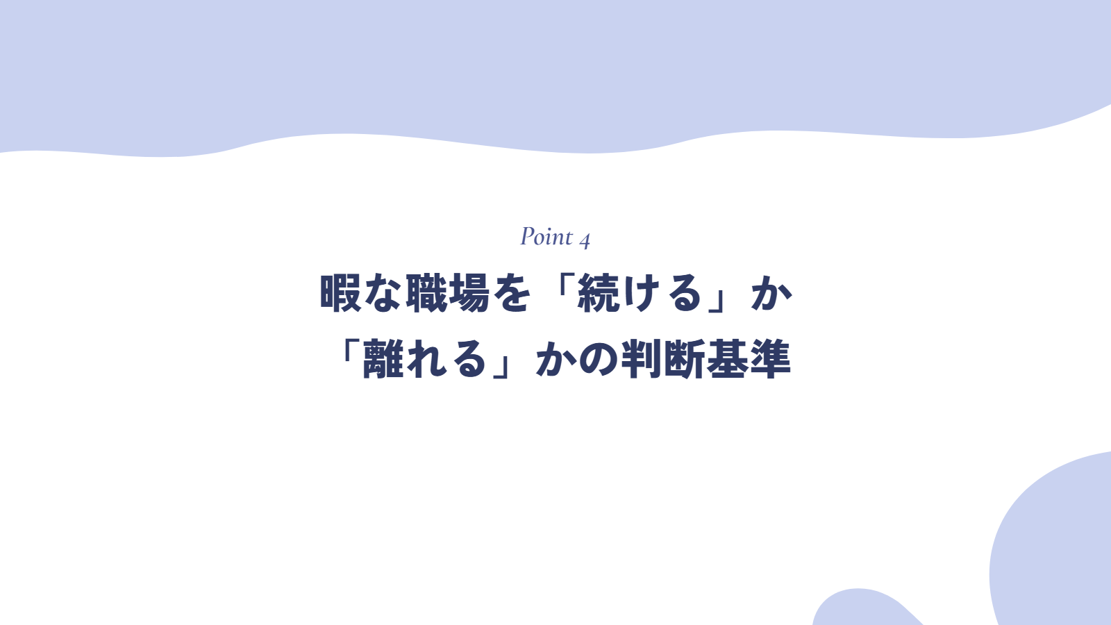 暇な職場を「続ける」か「離れる」かの判断基準