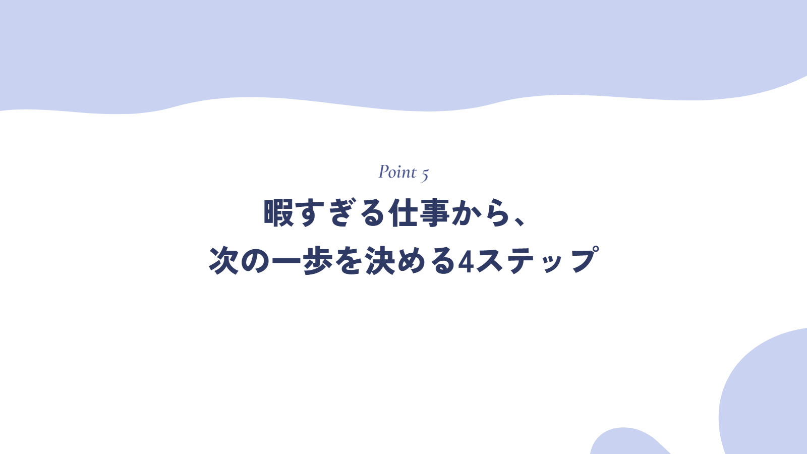 暇すぎる仕事から、次の一歩を決める4ステップ