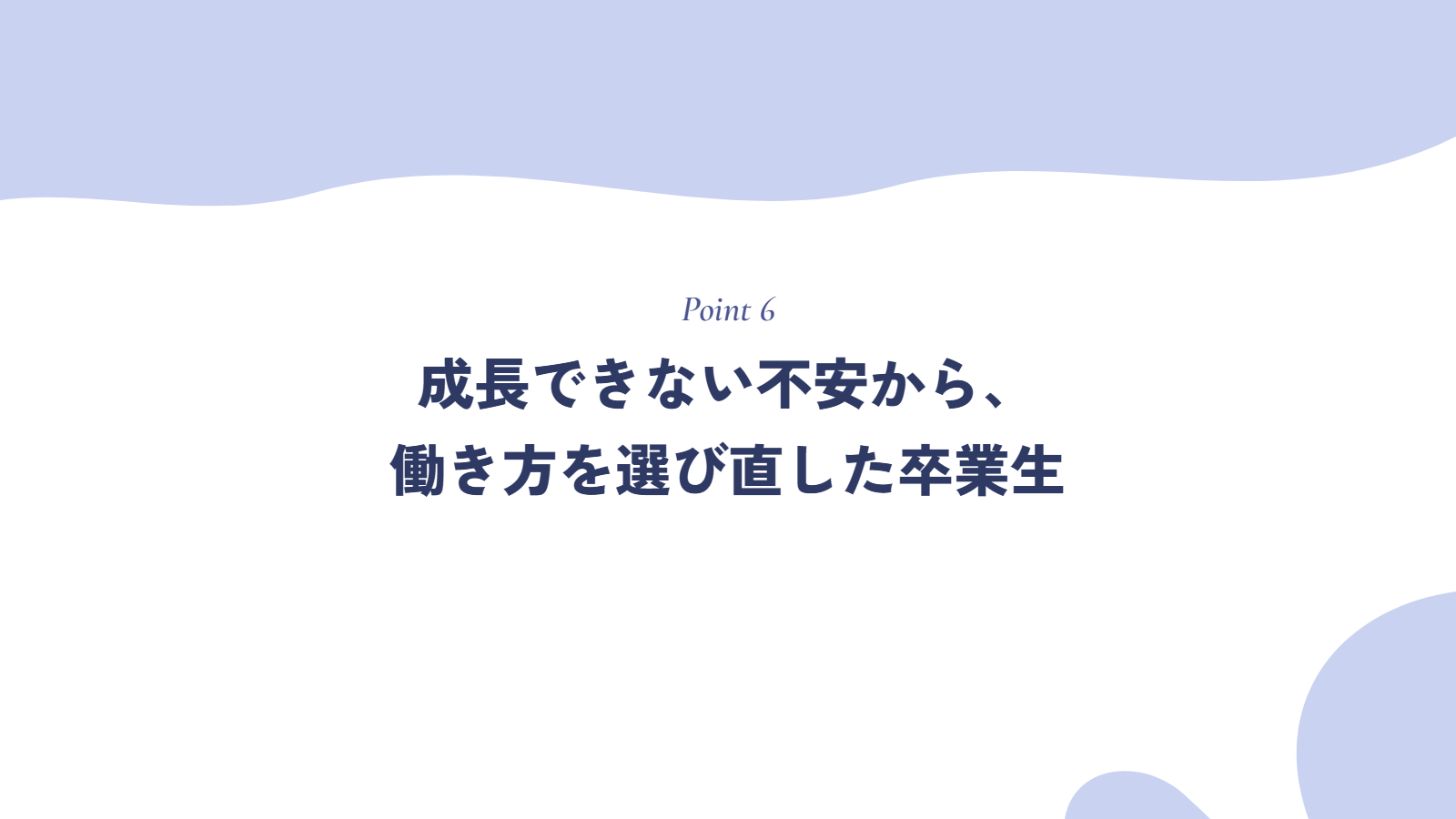 「成長できない」不安から、働き方を選び直した卒業生の例