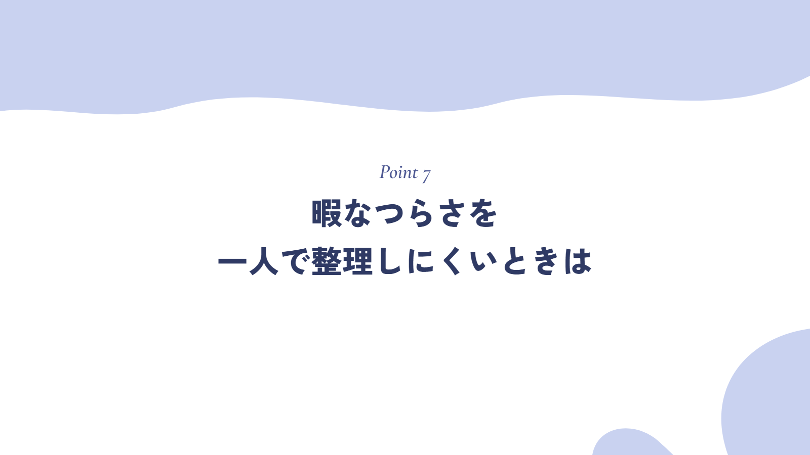 暇なつらさを一人で整理しにくいときは