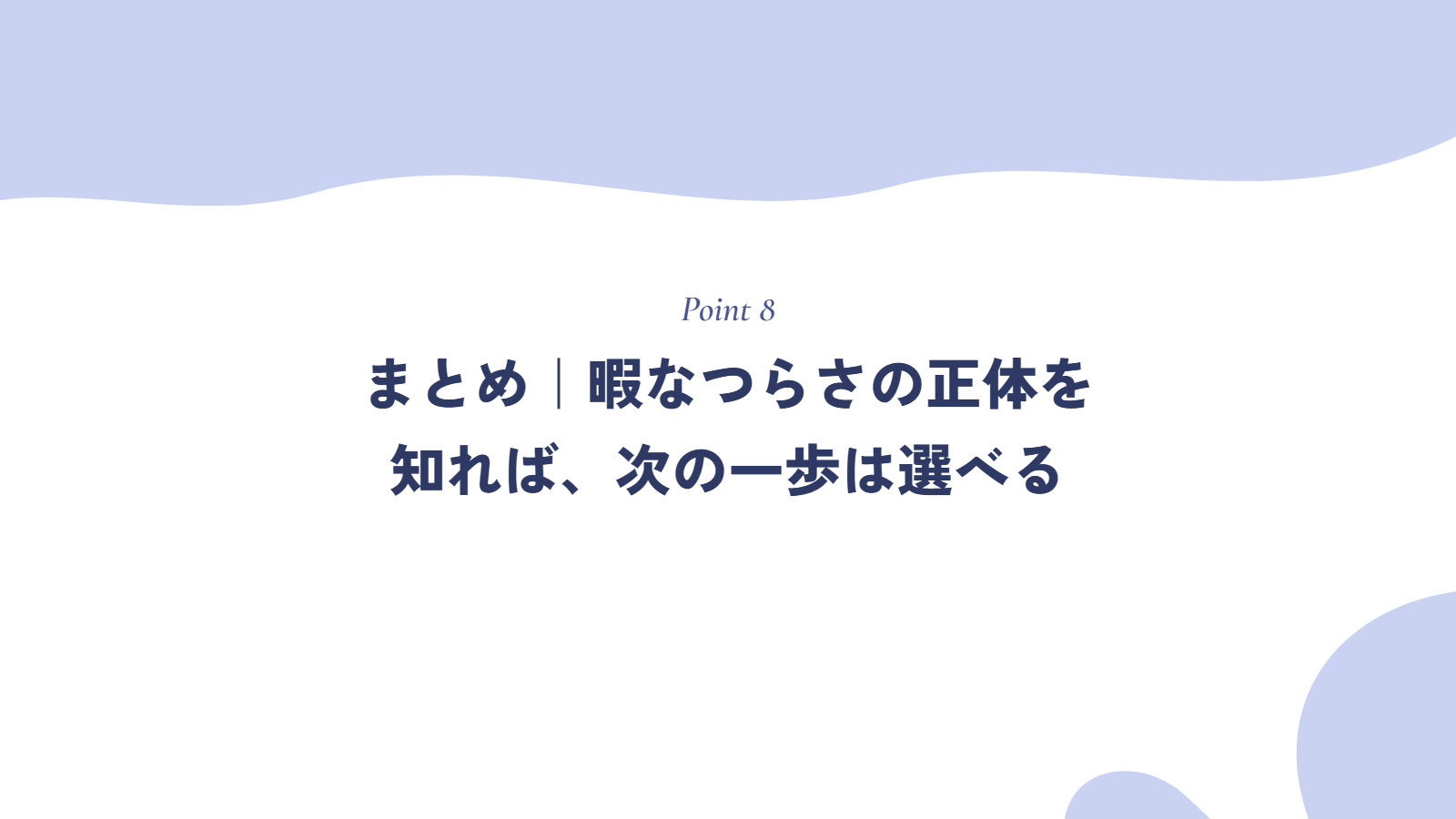 まとめ|暇なつらさの正体を知れば、次の一歩は選べる
