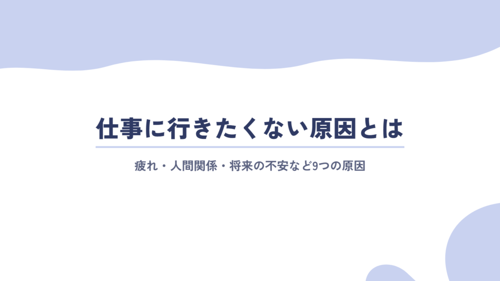 仕事に行きたくないと感じる原因とは