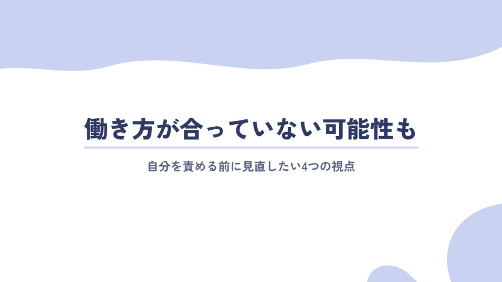 働き方が合っていない可能性も