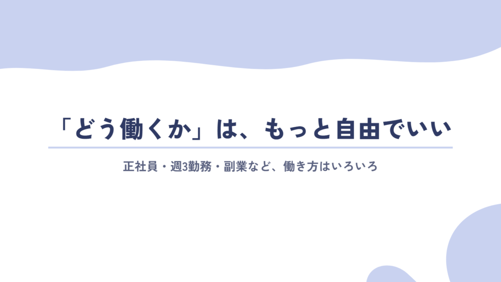 「どう働くか」は、もっと自由でいい