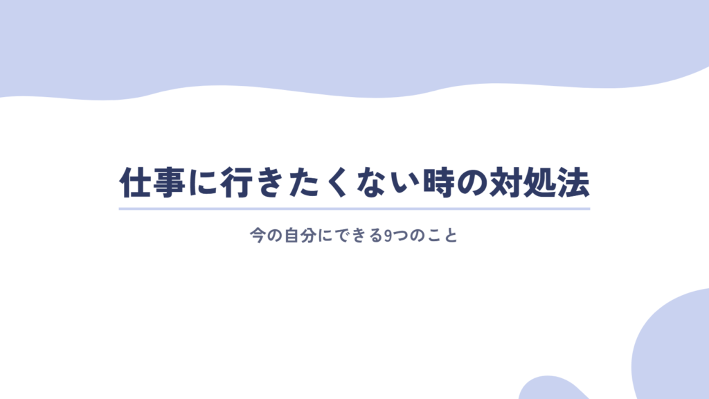 仕事に行きたくない時の対処法9選