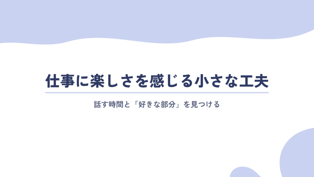 仕事に楽しさを感じる小さな工夫