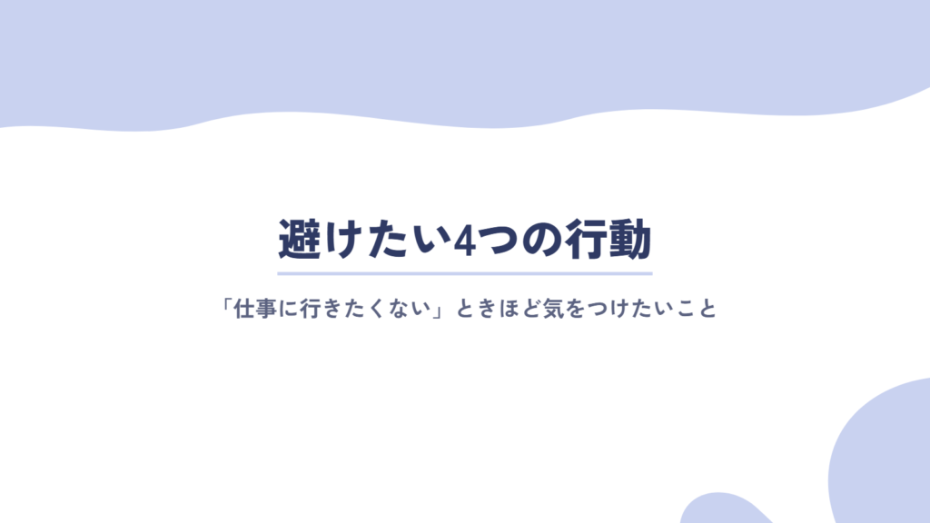「仕事に行きたくない」ときに避けたい行動