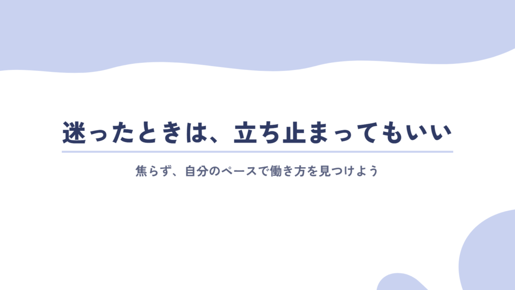 迷ったときは、立ち止まってもいい