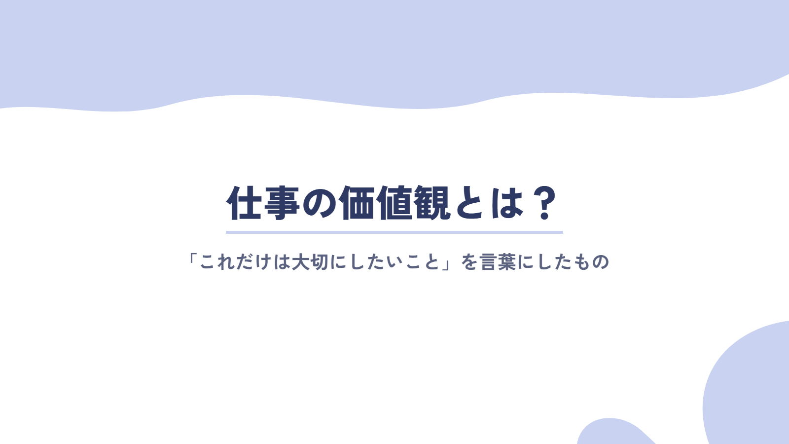 仕事の価値観とは?「これだけは大切にしたいこと」を言葉にしたもの