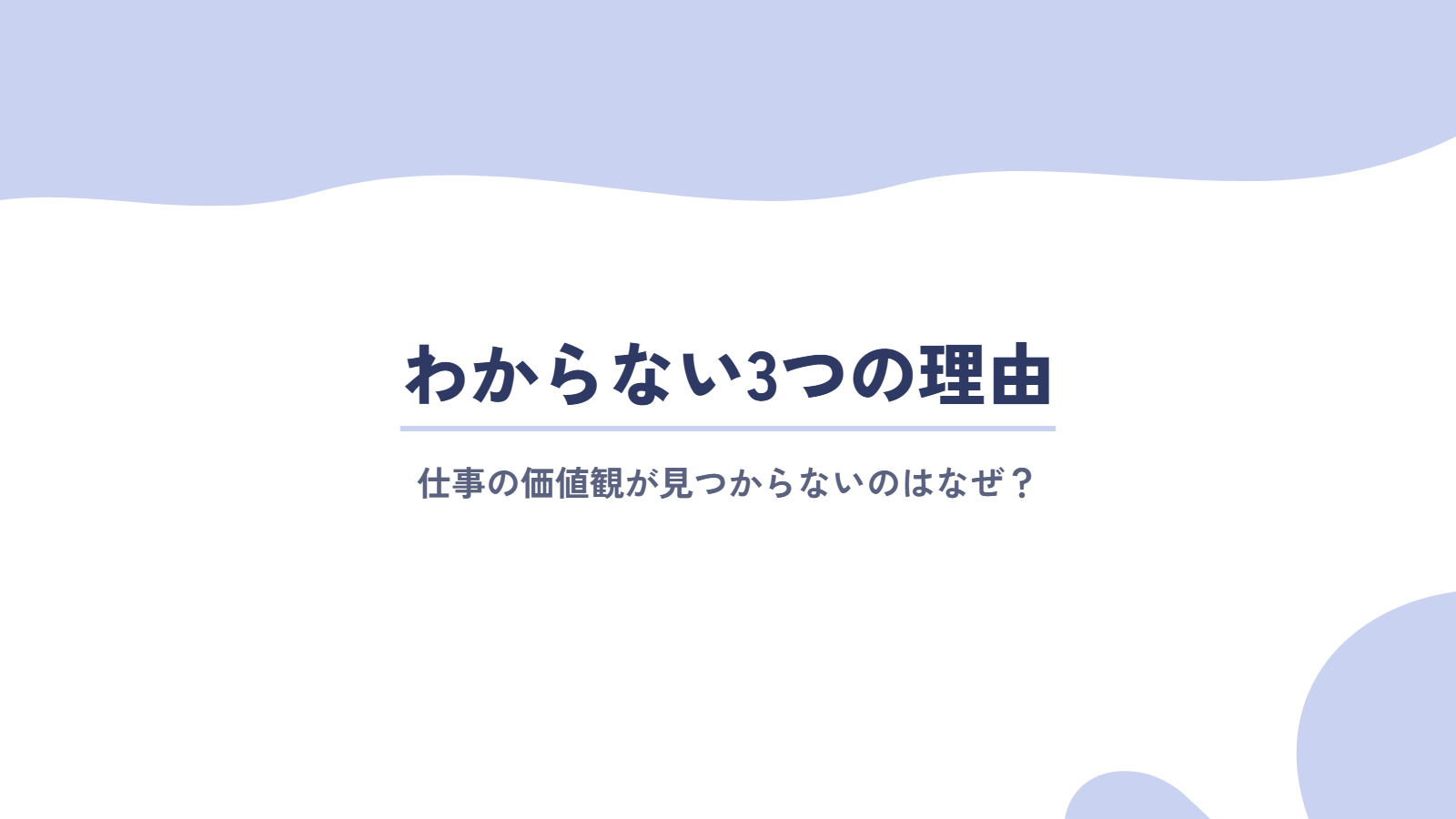 仕事の価値観がわからない3つの理由