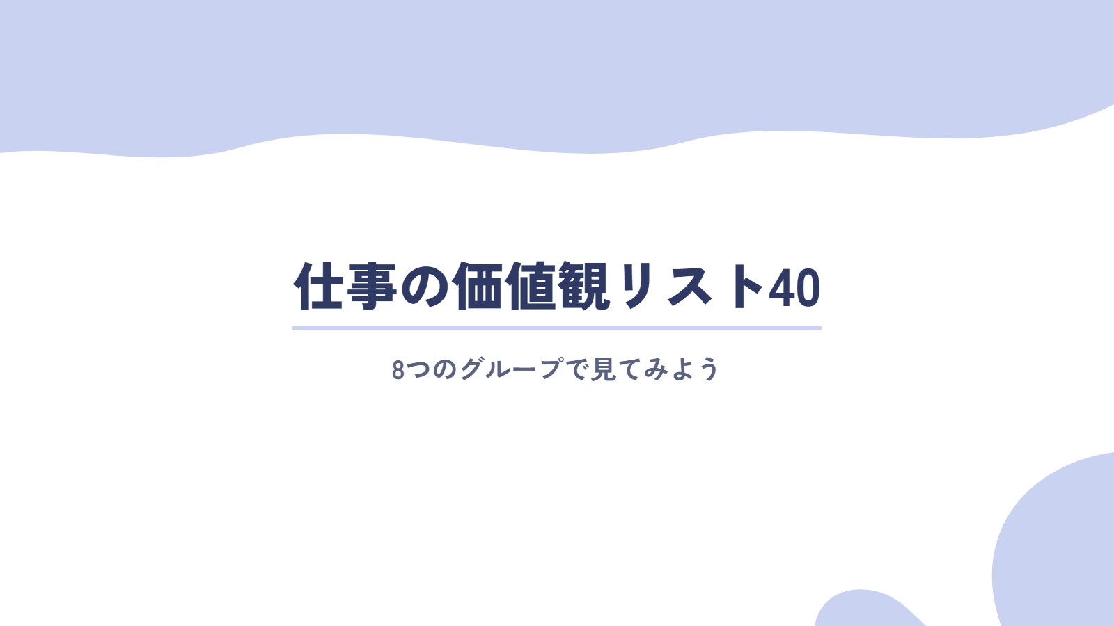 仕事の価値観リスト40|8つのグループで見てみよう