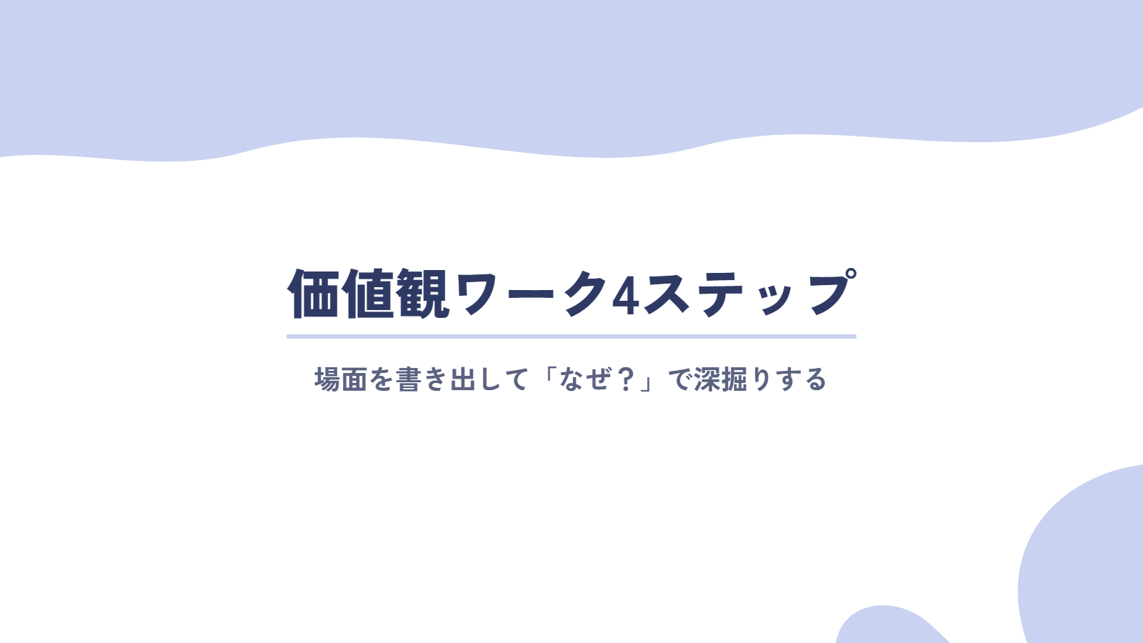 仕事の価値観を見つけるワーク4ステップ